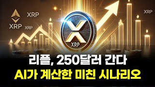 리플, 250달러 간다…AI가 계산한 미친 시나리오