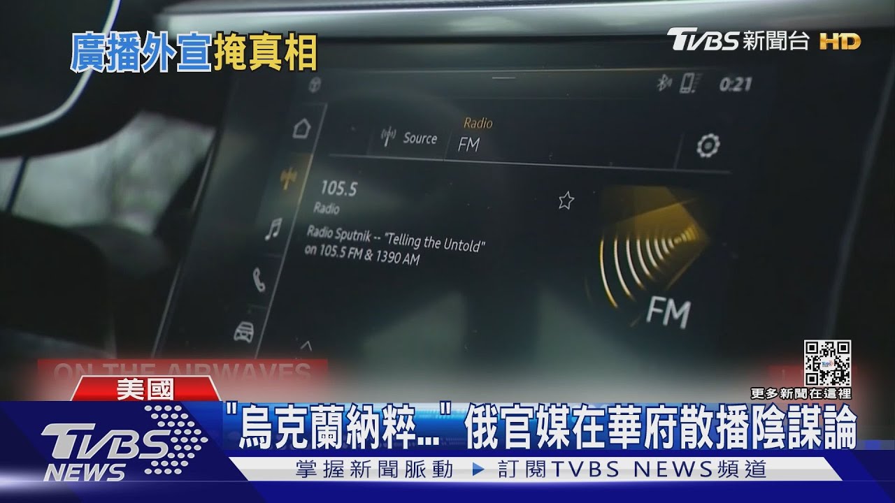 俄大外宣侵門踏戶! 俄官媒扶植電台在華府播出「俄國觀點」