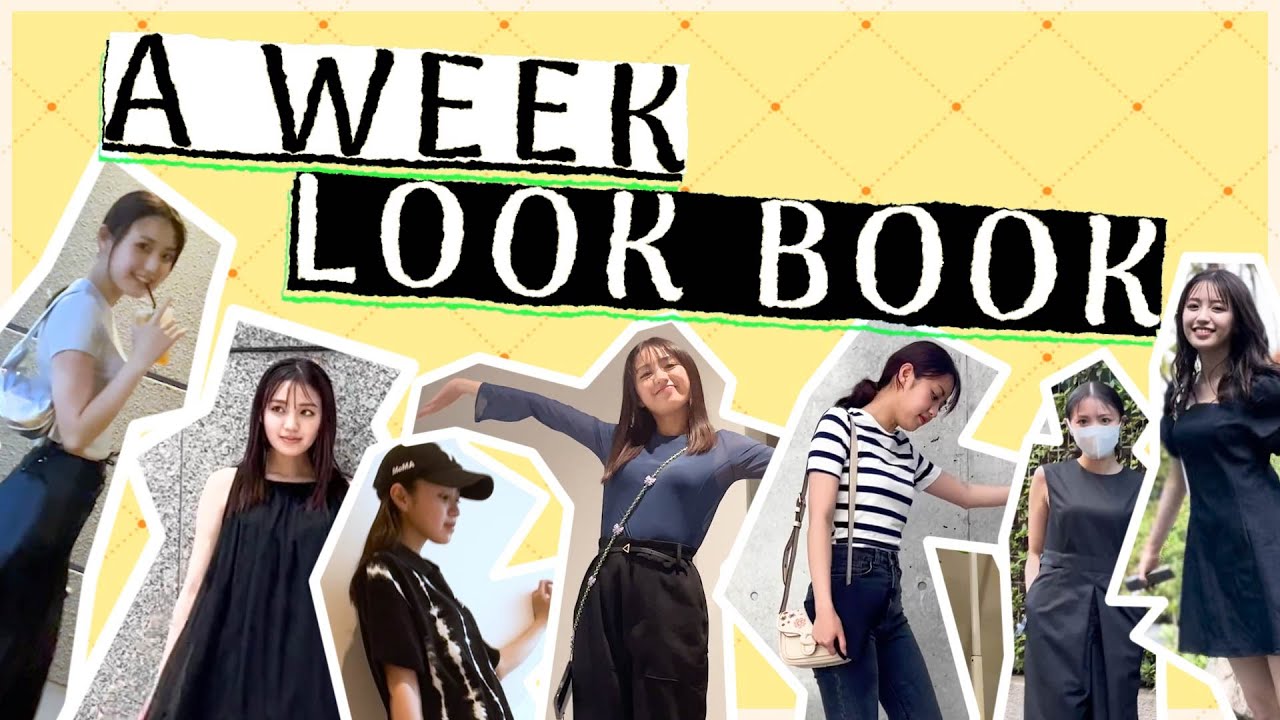 【LOOKBOOK】モデルのリアル1週間コーデをご紹介します！