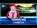 মধ্যরাতের খবর Moddho Rater Khobor 9 November 2025 NTV Latest News Update