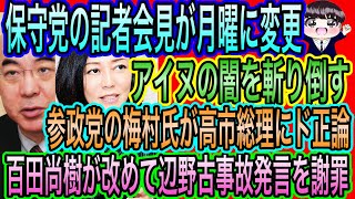 【日本保守党】の会見が月曜に変更！アイヌの闇を徹底破壊／百田尚樹が辺野古事故発言を改めて謝罪／逃げる高市総理！参政党の梅村みずほの質疑