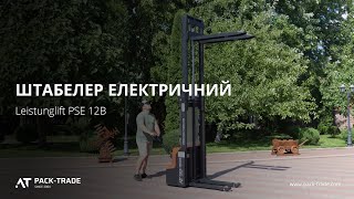 Штабелер електричний Leistunglift PSE 12B, 2900мм 2023 р.  