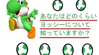 【ヨッシーについて解説！】あなたはヨッシーについてどのくらい知ってますか？？ヨッシー好きの解説