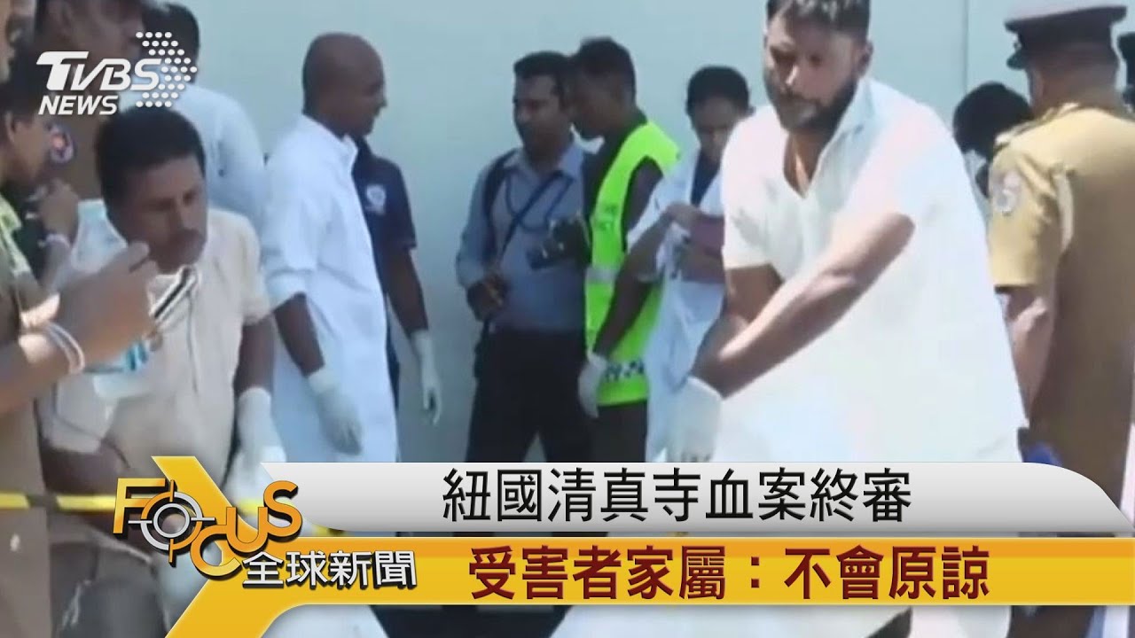 紐西蘭清真寺血案終審 受害者家屬:不會原諒