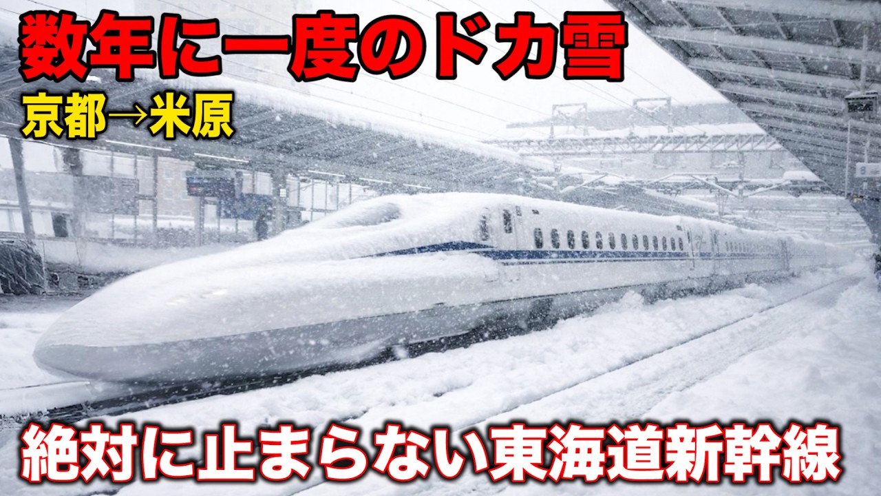 【過酷】大雪に負けない！東海道新幹線の豪雪区間に乗るとこうなります | 京都→米原 Japan's Shinkansen Bullet Train on a Heavy Snow Day