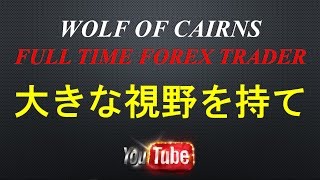 FXでは大きな視野を持て