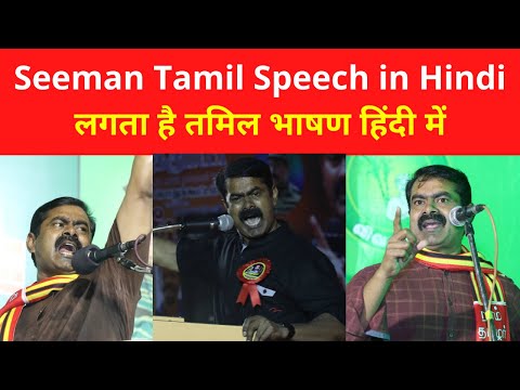 Latest Seeman Tamil Speech in Hindi Translation 2020