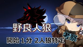 【荒野行動×人狼】開始１分で２人狼特定