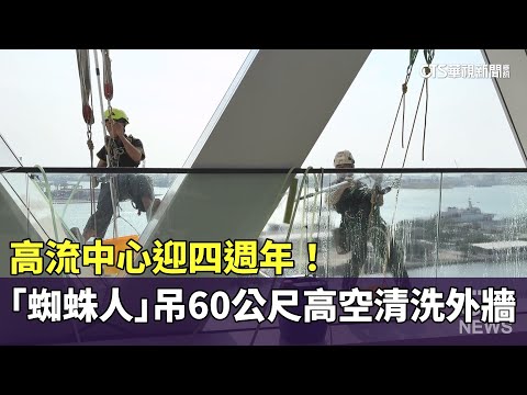 高流中心迎四週年！　「蜘蛛人」吊60公尺高空清洗外牆