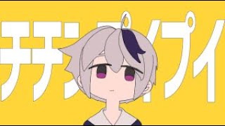 チチンプイプイ 歌ってみた 【トン・トット】