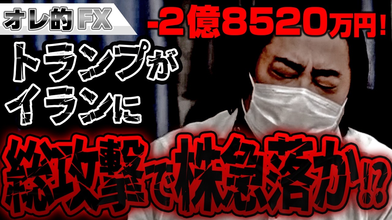 FX、－2億8520万円！トランプがイランに総攻撃で株急落か！？
