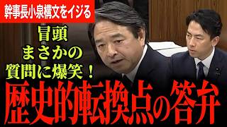 【小泉大臣の答弁が歴史的転換点になる！】冒頭にまさかの質問を小泉大臣にし会場爆笑！榛葉幹事長が原子力潜水艦に関する小泉大臣の発言についておさらい！3分遅刻の政務官に喝！【榛葉賀津也/国民民主党】