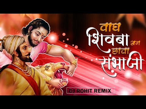 वाघ शिवबा अन छावा संभाजी - Vagh Shivba An Chava Sambhaji (Power Mix) - DJ ROHIT REMIX