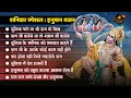Download शनिवार स्पेशल हनुमान भजन Duniya Chale Na Shri Ram Ke Bina Ram Hanuman Bhajan Hanuman Bhajan Mp3 Song