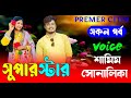 সুপারস্টার AtoZ সকল পর্ব Romantic Love Story FT Samim Shonalika Ne