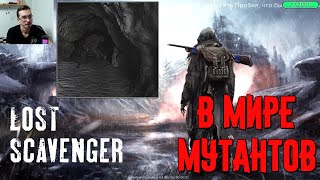 LOST SCAVENGER - ПЕЩЕРНЫЙ МУТАНТ