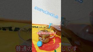 オニチャ onicha 鬼茶飲んでみた