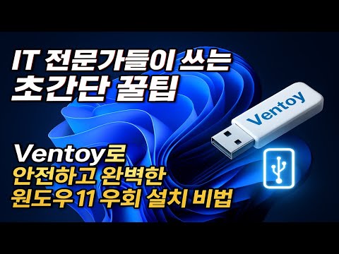 Ventoy로 안전하고 완벽한 윈도우11 우회 설치 비법