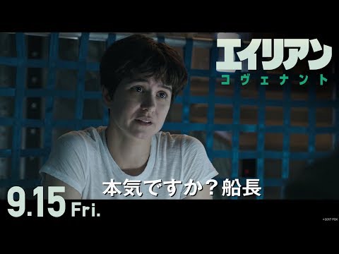 映画『エイリアン：コヴェナント』予告A
