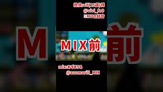 【MIX前後比較】夜もすがら君想ふ - 歌って頂きました #shorts #short #歌ってみた #mixサンプル