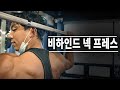 이 어깨운동 위험하지만 효율적인 운동! ( 비하인드 넥 프레스 )