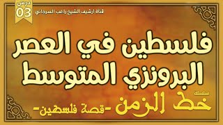 درس 3 | فلسطين في العصر البرونزي المتوسط | سلسلة خط الزمن | راغب السرجاني image