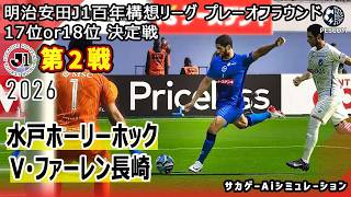 【水戸ホーリーホック×V･ファーレン長崎｜Aiシミュレーション】明治安田J1百年構想リーグ プレーオフラウンド 第2戦｜2026｜Jリーグ｜ウイイレ2021 efootball