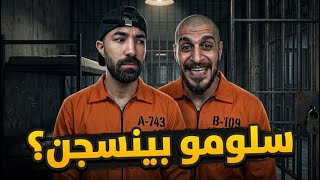 هوشة سلومو بتوديه للسجن ؟