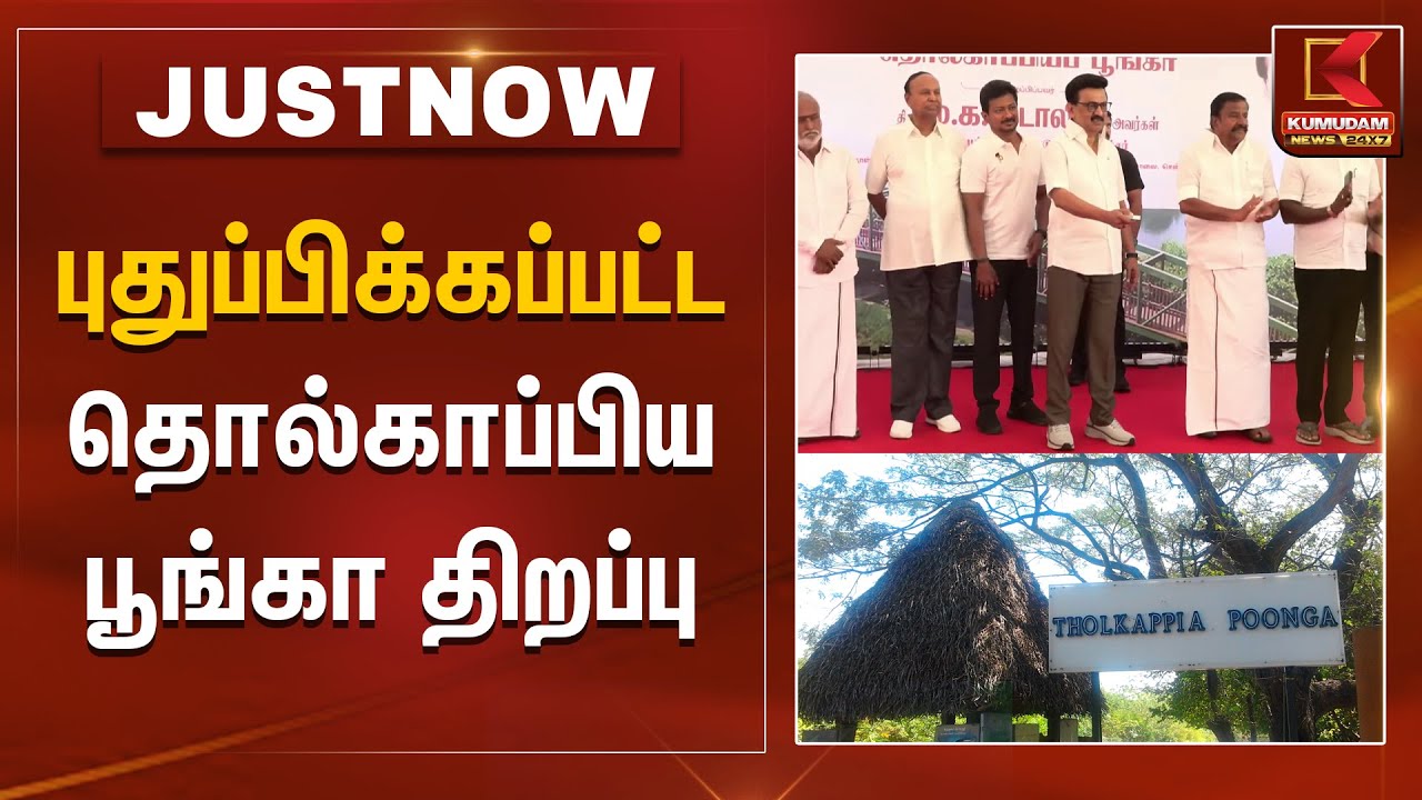 புதுப்பிக்கப்பட்ட தொல்காப்பிய பூங்கா திறப்பு | Adyar Eco-Park | Tholkappia Poonga | Kumudam News