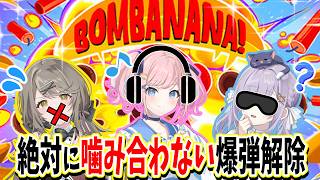 【 BOMBANANA! 】見ざる・聞かざる・言わざる！爆弾解除！【 #みさとらん/ #あみゅどる 】