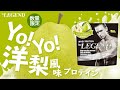 【数量限定】ビーレジェンド Yo!Yo!洋梨風味をレビュー【ビーレジェンド プロテイン】