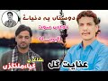 Dostan A Chone Dunya A Ll Neew Balochi Song 2022 Inayat Gull Kharani