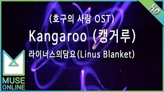 [뮤즈온라인] 라이너스의담요(Linus Blanket) - Kangaroo (캥거루) (호구의 사랑 OST)