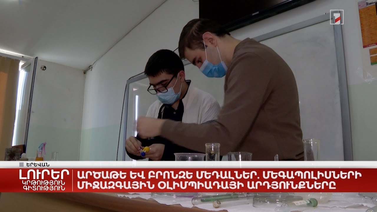 Արծաթե և բրոնզե մեդալներ. Մեգապոլիսների միջազգային օլիմպիադայի արդյունքները