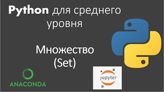 Python для среднего уровня: Урок 5: Множество (Set)