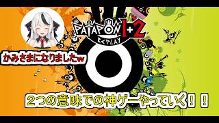 【 パタポン1+2 リプレイ】ちょいとかみさまになりにきました！！【バ美肉おじ】