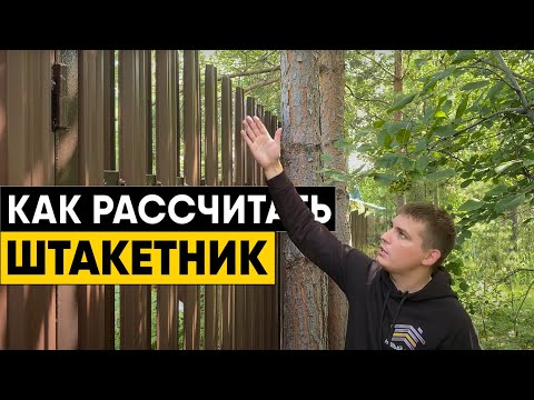 Как самостоятельно рассчитать штакетник? Сколько столбов, прожилин и штакетин потребуется для забора