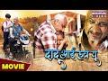 Dadu I Love You MOVIE AwdheshMishra Master Aryanbabu Latest Bhojpuri Film 2023