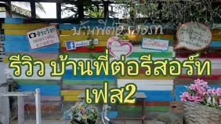 รีวิว เฟส2 บ้านพี่ต่อ  รีสอร์ท