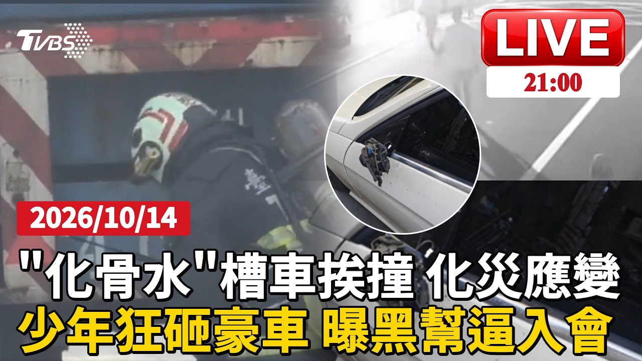 【LIVE】「化骨水」槽車遭撞! 驚悚滴外漏 啟動化災應變 砸車案爆新內幕 控車主教唆拉攏入黑幫