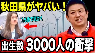【地方崩壊の真実】子供が消える…衝撃のデータ 秋田の人口減少を止める参政党の提言とは？子供の未来を守るために親が今すぐやるべき事！風力発電で環境破壊 #参政党 #街頭演説 #神谷宗幣 #少子化対策　