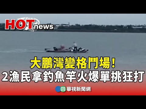 大鵬灣變格鬥場！　2漁民拿釣魚竿　火爆單挑狂打