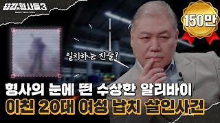 Download lagu 🕵‍♂38회 요약 | 이천 20대 여성 납치 살인사건 | '만 명'을 용의선상에 올린 간절한 수사 [용감한형사들3] 매주 (금) 밤 8시 40분 본방송 mp3