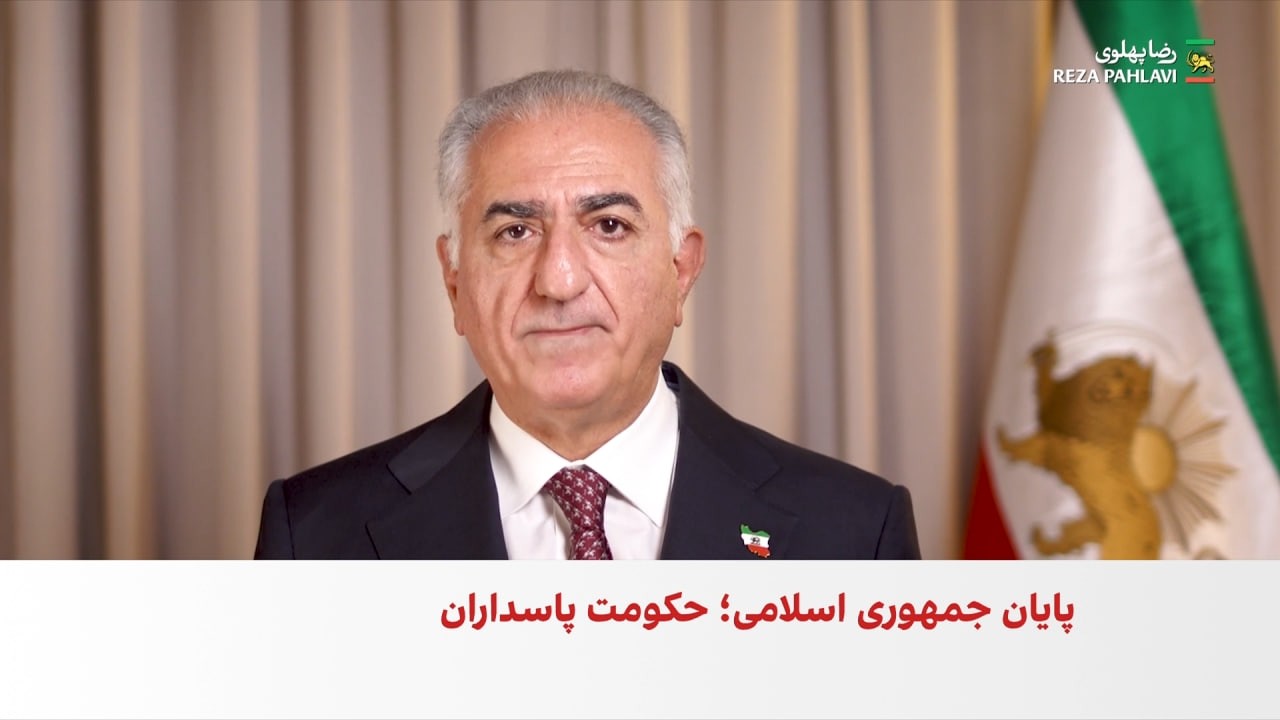 پیام شاهزاده رضا پهلوی به مناسبت کشته شدن علی خامنه‌ای