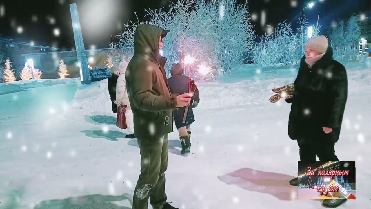 Со Старым Новым годом!