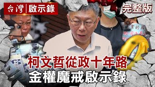 [討論] 台灣啟示錄 柯文哲[金權魔戒]專題節目?