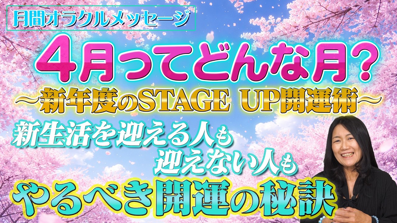 【ライブ配信】4月ってどんな月？〜新年度のSTAGE UP開運術〜