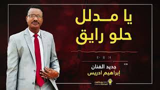 جديد الفنان أبراهيم ادريس يا مدلل حلو رايق