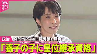 Download lagu 【政治ライブ】皇室典範改正案めぐり　「養子の子に皇位継承資格」突然出たことに野党側が反発強める──政治ニュースまとめ （日テレNEWS LIVE） mp3
