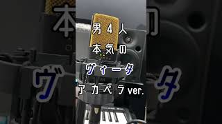 - 【アカペラ】ヴィータを本気で歌ってみたら過去一だった #Shorts